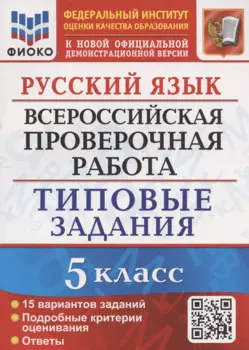 Русский язык. Всероссийская проверочная работа. 5 класс. Типовые задания. 15 вариантов