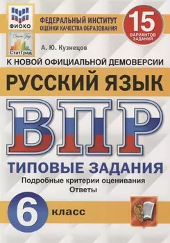 Русский язык. Всероссийская проверочная работа. 6 класс. 15 вариантов. Типовые задания. Подробные критерии оценивания. Ответы