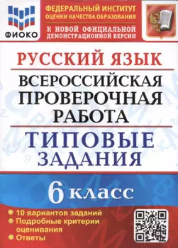Русский язык. Всероссийская проверочная работа. 6 класс. Типовые задания. 10 вариантов заданий. Подробные критерии оценивания. Ответы