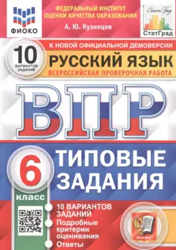 ВПР. Русский язык. 6 класс. Типовые задания. 10 вариантов заданий. Подробные критерии оценивания. Ответы