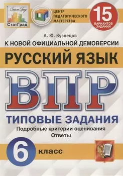 Русский язык. Всероссийская проверочная работа. 6 класс. Типовые задания. 15 вариантов заданий