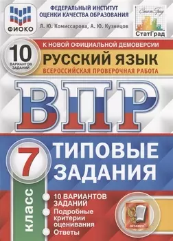 ВПР. Русский язык. 7 класс. Типовые задания. 10 вариантов заданий. Подробные критерии оценивания. Ответы