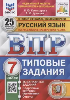ВПР. Русский язык. 7 класс. Типовые задания. 25 вариантов заданий. Подробные критерии оценивания. Ответы