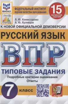Русский язык. Всероссийская проверочная работа. 7 класс. Типовые задания. 15 вариантов заданий
