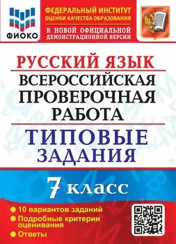 Русский язык. Всероссийская проверочная работа. 7 класс. 10 вариантов. Типовые задания. 10 вариантов заданий. Подробные критерии оценивания. Ответы. ФГОС