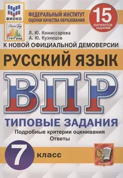 Русский язык. Всероссийская проверочная работа. 7 класс. Типовые задания. 15 вариантов заданий. Подробные критерии оценивания
