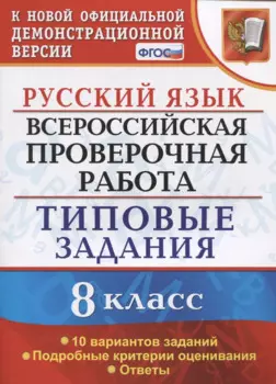 Русский язык. Всероссийская проверочная работа. 8 класс. Типовые задания. 10 вариантов заданий. Подробные критерии оценивания. Ответы