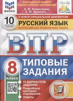 ВПР. Русский язык. 8 класс. Типовые задания. 10 вариантов заданий. Подробные критерии оценивания. Ответы