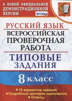Русский язык. Всероссийская проверочная работа. 8 класс. Типовые задания. 10 вариантов заданий. Подробные критерии оценивания. Ответы