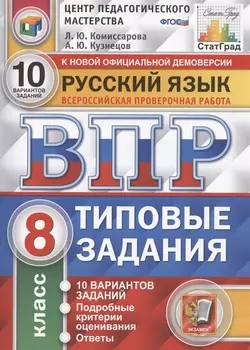 ВПР. Русский язык. 8 класс. Типовые задания. 10 вариантов заданий. Подробные критерии оценивания. Ответы