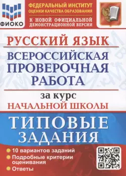 Русский язык. Всероссийская проверочная работа за курс начальной школы. Типовые задания. 10 вариантов