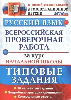 Русский язык. Всероссийская проверочная работа за курс начальной школы. Типовые задания (ФГОС)