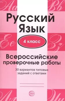 Русский язык. 4 класс. Всероссийские проверочные работы. 30 вариантов типовых заданий с ответами