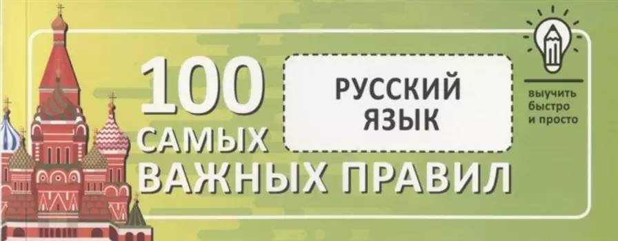 Русский язык. Выучить быстро и просто. 100 самых важных правил