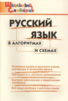 Русский язык в алгоритмах и схемах. Начальная школа (Школьный словарик)