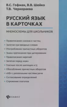 Русский язык в карточках: мнемосхемы для школьников