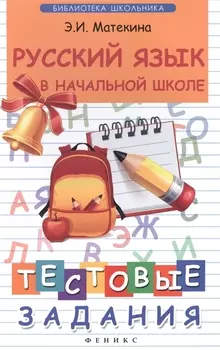 Русский язык в начальной школе:тестовые задания .