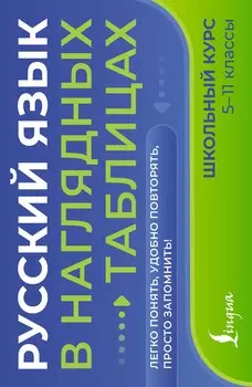Русский язык в наглядных таблицах. Школьный курс. 5-11 классы