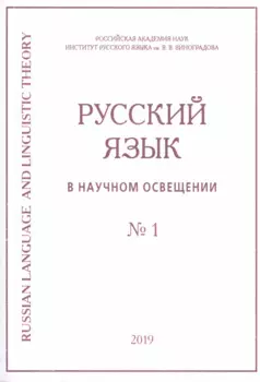 Русский язык в научном освещении № 1 2019 (м)