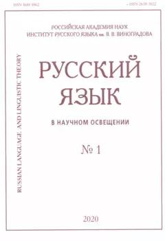 Русский язык в научном освещении № 1 2020 (м)