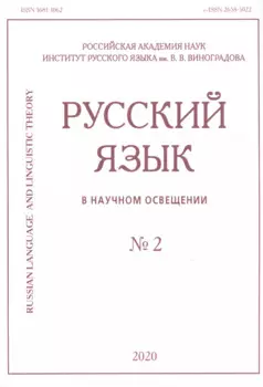 Русский язык в научном освещении № 2 2020 (м)