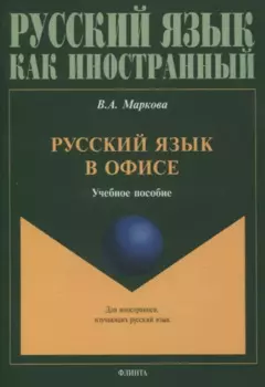 Русский язык в офисе Учебное пособие