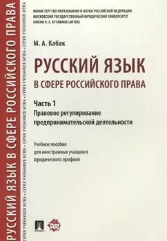 Русский язык в сфере российского права. Часть 1. Правовое регулирование предприним. деятельности. Уч