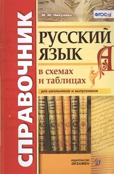 Справочник. Русский язык в схемах и таблицах. ФГОС
