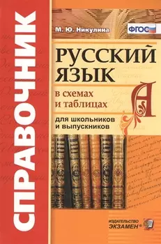 Русский язык в схемах и таблицах для школьников и выпускников (5 изд) (Справочник) (ФГОС) Никулина