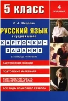 Русский язык в средней школе: карточки-задания для 5 класса. В помощь учителю. 9-е издание, стереотипное