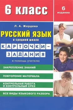 Русский язык в средней школе: карточки-задания для 6 класса. В помощь учителю / 8-е изд., стер.