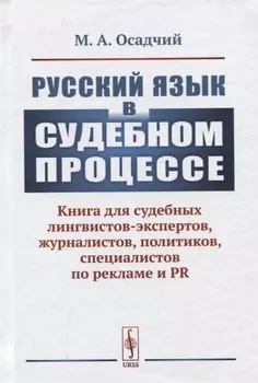 Русский язык в судебном процессе: Книга для судебных лингвистов-экспертов, журналистов, политиков, специалистов по рекламе и PR