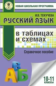 ЕГЭ. Русский язык в таблицах и схемах. 10-11 классы