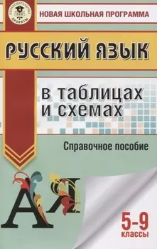 ОГЭ. Русский язык в таблицах и схемах. 5-9 классы