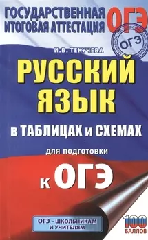 ОГЭ. Русский язык в таблицах и схемах для подготовки к ОГЭ. 5-9 классы