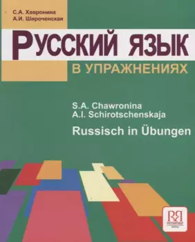 Русский язык в упражнениях. Russisch in Ubungen (для говорящих на немецком языке).