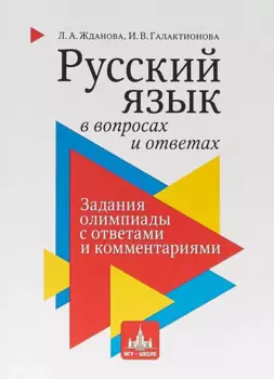 Русский язык в вопросах и ответах: задания олимпиады с ответами и комментариями. Учебное пособие