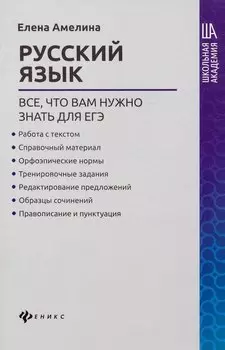 Русский язык:все,что вам нужно знать для ЕГЭ
