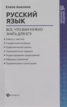 Русский язык:все,что вам нужно знать для ЕГЭ