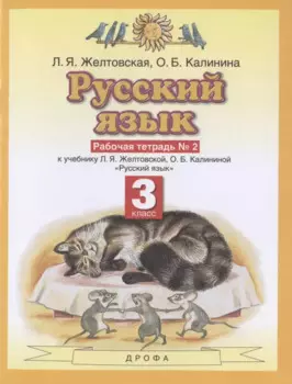 Русский язык. З класс. Рабочая тетрадь № 2. К учебнику Л.Я. Желтовской, О.Б. Калининой "Русский язык" (часть 2)