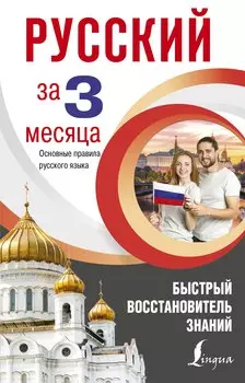 Русский язык за 3 месяца. Быстрый восстановитель знаний. Основные правила русского языка