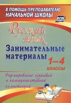 Русский язык. Занимательные материалы. 1-4 классы. (ФГОС)