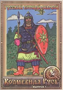 Русский ратный обычай. Волшебная Русь. Выпуск 1
