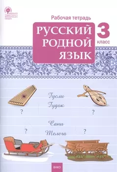 Русский родной язык. 3 класс. Рабочая тетрадь