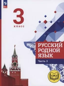 Русский родной язык. 3 класс. Учебное пособие. В трех частях. Часть 3 (для слабовидящих обучающихся)