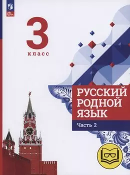 Русский родной язык. 3 класс. Учебное пособие. В трех частях. Часть 2 (для слабовидящих обучающихся)