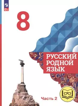 Русский родной язык. 8 класс. Учебное пособие. В трех частях. Часть 2 (для слабовидящих обучающихся). ФГОС 2021