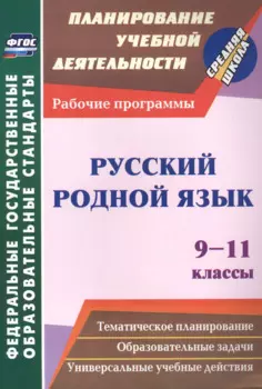 Русский родной язык. 9-11 классы: рабочие программы.