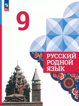 Русский родной язык. 9 класс. Учебник