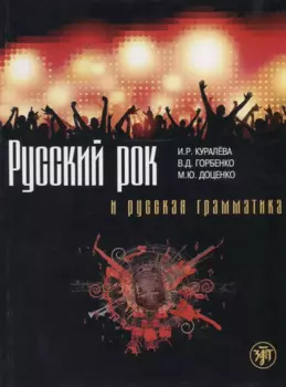Русский рок и русская грамматика